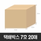 BOX-ZONE 택배박스 7호 20매(310x220x270mm) (B골)