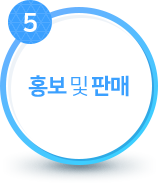 홍보및판매