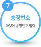 송장번호