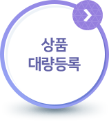 상품 대량등록