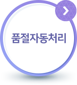 품절자동처리