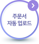 주문서 자동업로드