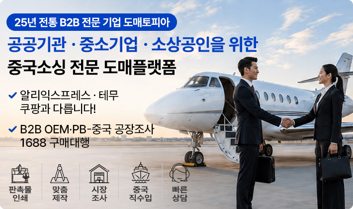 25년 전통 B2B 전문 기업 도매토피아