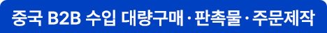 중국 B2B 수입 대량구매, 판촉물, 주문제작