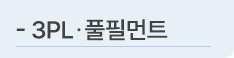 3PL, 풀필먼트
