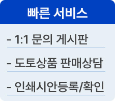 빠른 서비스 - 1:1 문의 게시판, 도토상품 판매상담, 인쇄시안등록/확인