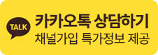 카카오톡 상담하기 - 채널가입 특가정보 제공
